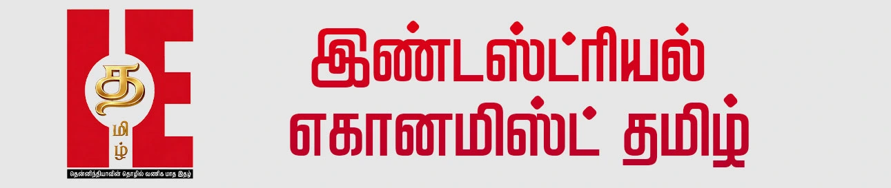 Industrial Economist Tamil